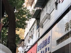 -芳婆糕团店(王府大街店)