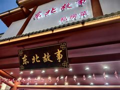 -东北故事私房菜(江南印象店)