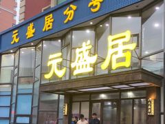 -元盛居(亚泰大街店)
