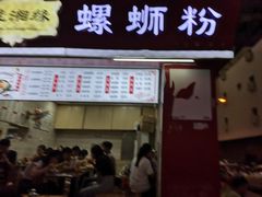 门面-桂湘缘卤味螺蛳粉