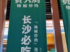 -费大厨辣椒炒肉(万家丽一店)