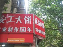 -安工大饼庞家肉饼