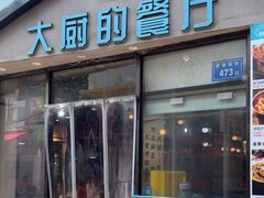 -大厨的餐厅(曾厝垵总店)