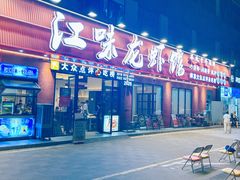 -江味龙虾馆·裸蓝龙虾(南山店)