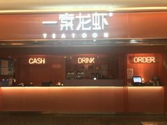 门面-一棠龙虾(徐家汇城开YOYO店)