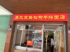 门面-松树干拌面店