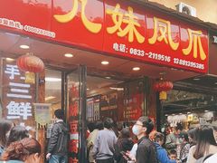 -嘉州九妹凤爪(乐山总店)