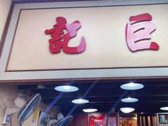 -巨记面家(泉威楼店)