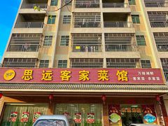 -思远客家菜馆(巴伐利亚店)