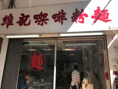 门面-维记咖啡粉面(福荣街店)