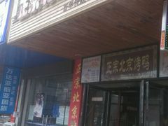android_upload_pic-徐记正宗北京烤鸭(北京东路总店)