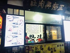 -王裕興肉莊(南禅寺店)