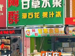 门面-阿群甘草水果
