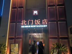 -北门饭店(三香路店)