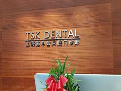 -TSK齿科德申会口腔门诊·联洋诊所
