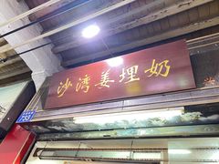 -沙湾姜埋奶(兴新包店)