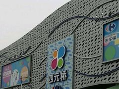 -家乐福(四元桥购物中心店)