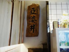 -亞婆井·劲抽面食(铂顿城店)