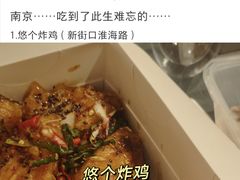 -悠个炸鸡(南京创始店)