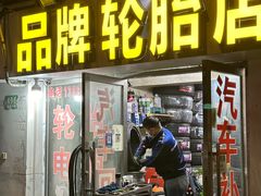 -品牌汽修·米其林轮胎(古宜路店)