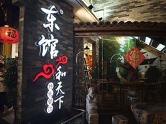 -东馆和天下特色餐饮(工农店)
