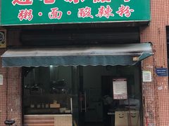 门面-透心凉糖水(听海居店)