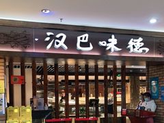 门面-汉巴味德(鹏欣水游城店)