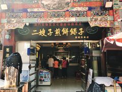 门面-清真·二嫂子煎饼果子(鼓楼旗舰形象店)