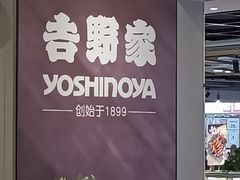-吉野家(复兴路第二餐厅店)