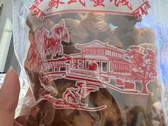 -苏州市吴中区光福窑上花果蜜饯厂