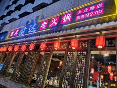 门面-重庆渝达老火锅(春熙路店)