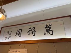 -万得圆饭庄(黄务小区)