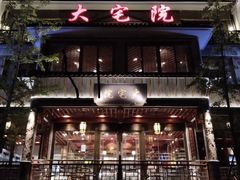 门面-大宅院(西溪路店)