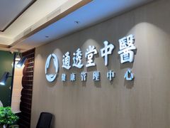 -通透堂中医·精准推拿(旗舰店)