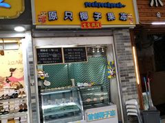 门面-椰爺爺·椰子冻砵仔糕