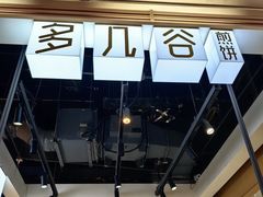 -多几谷·煎饼(上海七宝领展广场店)