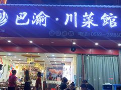 -巴渝川菜馆(建设路店)