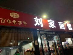 -刘家面馆(后贾湾店)