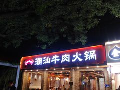 门面-鲜锦记潮汕牛肉火锅(月坛店)