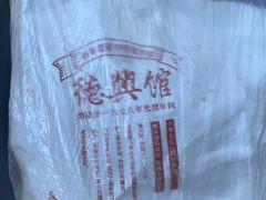 -德兴馆(广东路总店)