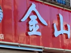 -金山生煎(东山路店)