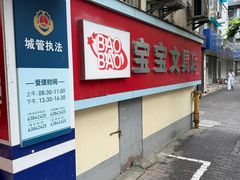 -宝宝文具店(马当路店)