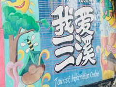 -三溪村