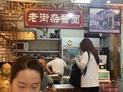 -老街杂酱面(东升街店)