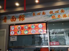 -竹青胶东摔面(黄岛开发区店)
