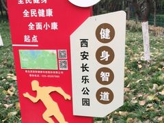 -西安市长乐公园