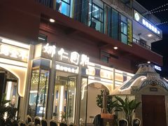 -娜仁图雅蒙古美食村(33小镇店)