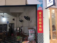 门面-瘦子桂林米粉店(总店)