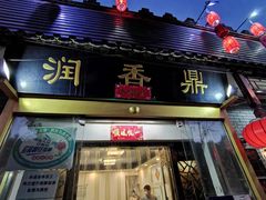 门面-鼎香润(德胜门内店)