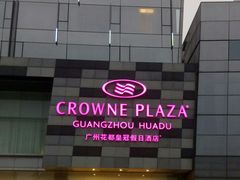 -广州花都皇冠假日酒店